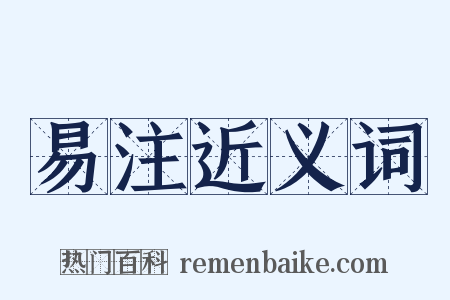 易注近义词是什么意思的图片